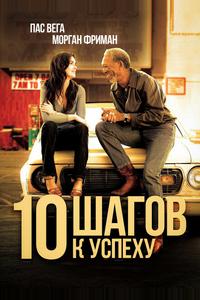 10 шагов к успеху