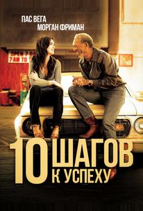 10 шагов к успеху