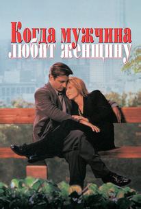 Когда мужчина любит женщину