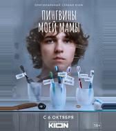 Пингвины моей мамы