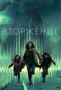 Вторжение