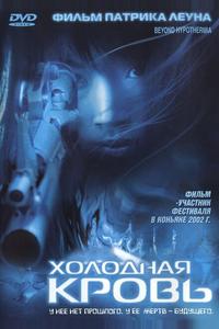Холодная кровь