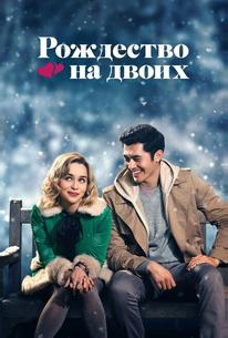Рождество на двоих