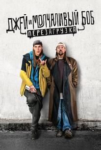 Джей и молчаливый Боб: Перезагрузка