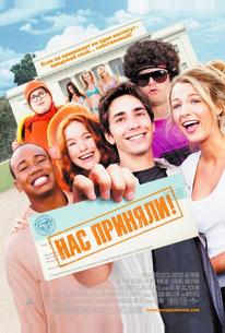Нас приняли!