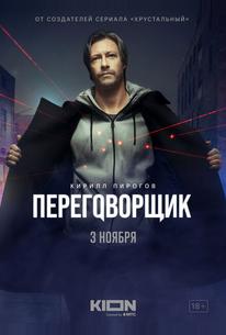 Переговорщик