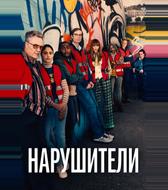 Нарушители