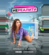 Нереалити