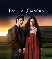 Трактир «Ямайка»