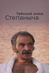 Тайский вояж Степаныча