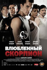 Влюбленный скорпион