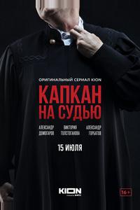 Капкан на судью