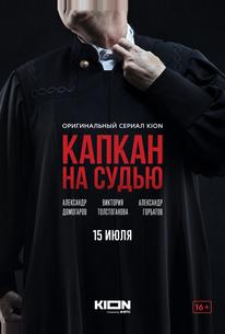 Капкан на судью