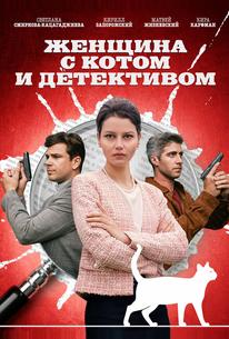 Женщина с котом и детективом