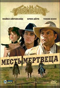 Месть мертвеца