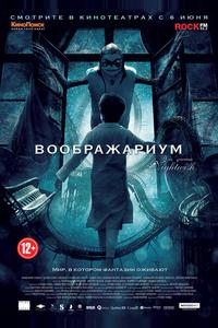 Воображариум