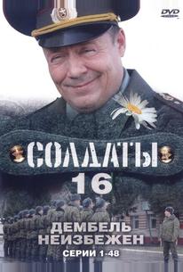 Солдаты 16: Дембель неизбежен