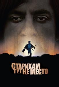 Старикам тут не место