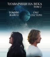 Т(о)варищи на века: Часть 2