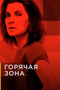 Горячая зона