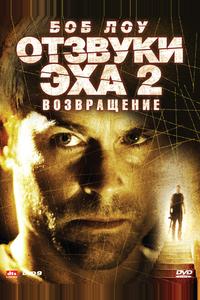 Отзвуки эха 2: Возвращение