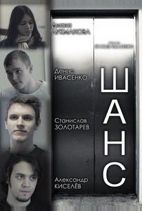 Шанс