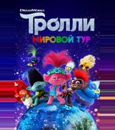 Тролли. Мировой тур