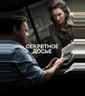 Секретное досье
