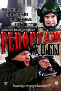 Репортаж судьбы