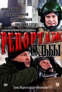 Репортаж судьбы