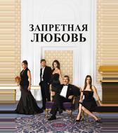 Запретная любовь