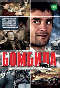Бомбила