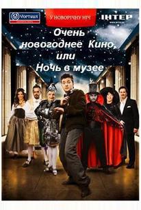 Очень новогоднее кино, или Ночь в музее