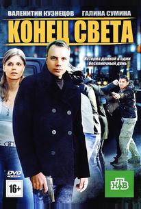 Конец света