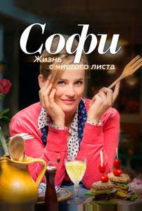 Софи. Жизнь с чистого листа