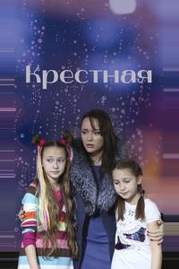 Крестная