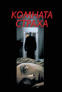 Комната страха