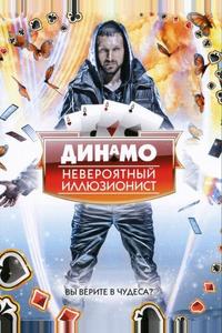Динамо: Невероятный иллюзионист