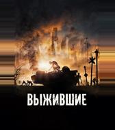 Выжившие