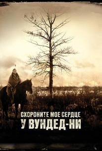 Похороните мое сердце в Вундед-Ни