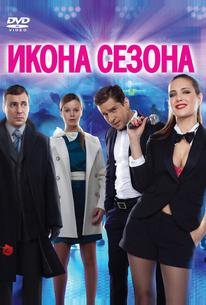 Икона сезона