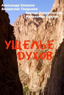 Ущелье духов