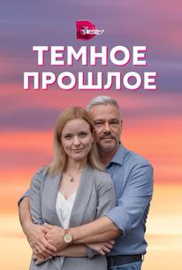 Тёмное прошлое
