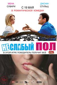 Неслабый пол
