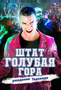 Штат Блу Маунтин: Восстание Тадлэнда