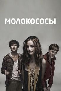 Молокососы