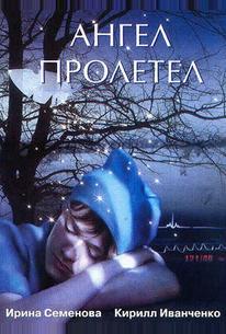 Ангел пролетел