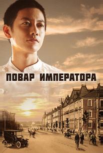 Повар императора