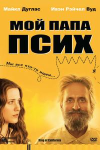 Мой папа псих