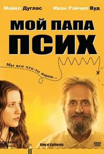 Мой папа псих